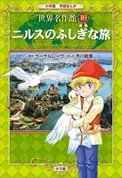 学習まんが 世界名作館 ニルスのふしぎな旅