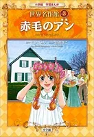 学習まんが 世界名作館 赤毛のアン