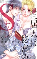 同居人は秘密のSカレ （9）