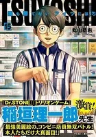TSUYOSHI 誰も勝てない、アイツには（15）