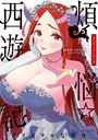煩悩☆西遊記(5)
