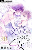 文豪に捧げる乙女【マイクロ】（20）