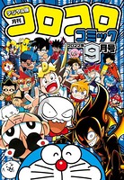 コロコロコミック 2022年9月号（2022年8月12日発売）