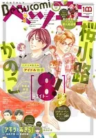 ベツコミ 2022年9月号（2022年8月12日発売）