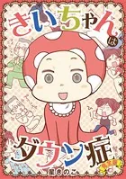 きいちゃんはダウン症【単行本】