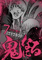 鬼になる（7）