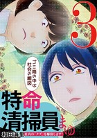 特命清掃員・まゆ 〜社内の「クズ」を駆除します！〜（3）