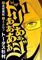 トリああああああジ（単話）