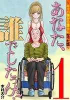 あなた、誰でしたっけ？ 〜キャバ嬢が介護士になった話〜（単話）