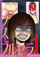 ブスなのでブルセラ始めてみました（単話）