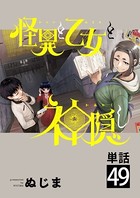 怪異と乙女と神隠し【単話】（49）