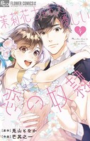 茉莉花ちゃんと優しい恋の奴隷
