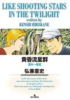 黄昏流星群（67）