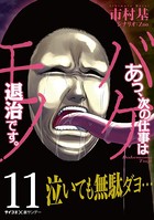 あっ、次の仕事はバケモノ退治です。（11）