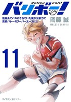 バリボー！ 低身長でバカにされていた俺が分析力で高校バレーのスーパーエースに！！