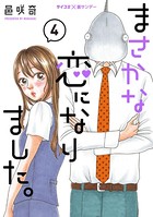 まさかな恋になりました。（4）