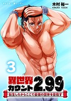 異世界カウント2.99 ―転生したからここで最強の団体を目指す―（3）