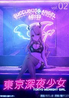 東京深夜少女（2）