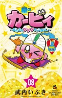 星のカービィ まんぷくプププ ファンタジー（8）