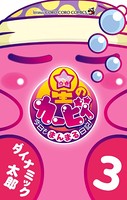 星のカービィ 今日もまんまる日記！（3）
