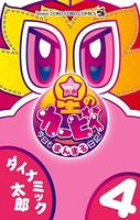 星のカービィ 今日もまんまる日記！（4）