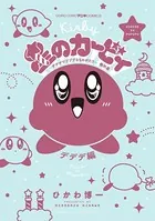 星のカービィ デデデでプププなものがたり