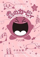 星のカービィ デデデでプププなものがたり プププ編（2）