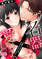 名器なカノジョの愛し方。 〜弁護士上司が私に本気になるそうです〜（19）