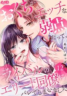 おくちがエッチな弱点だって、ライバルのエリート同僚にバレてしまいました（12）