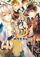 漫画版 イケメン戦国 明智光秀編