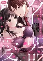 名器なカノジョの愛し方。 〜弁護士上司が私に本気になるそうです〜【単行本】