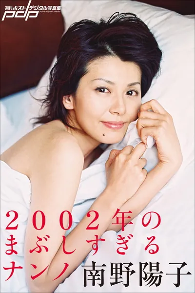 電子版特典画像付き】記憶×南野陽子 写真集 - 南野陽子 - 写真集 - DMM