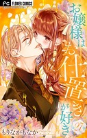 お嬢様はお仕置きが好き【マイクロ】（27）