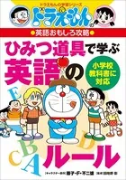 ドラえもんの英語おもしろ攻略 ひみつ道具で学ぶ英語のルール