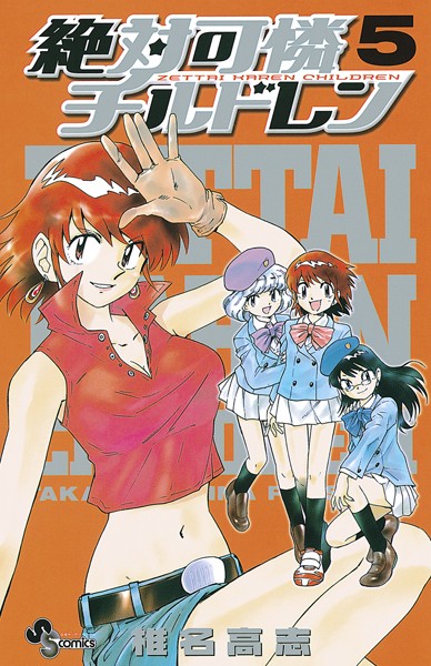 絶対可憐チルドレン 5 期間限定 無料お試し版 男性コミック 漫画 無料で試し読み Dmmブックス 旧電子書籍 絶対可憐チルドレン 5 期間限定 無料お試し版 男性コミック 漫画 無料で試し読み Dmmブックス 旧電子書籍