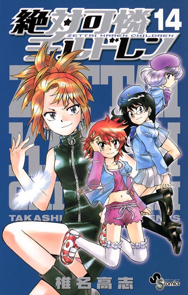 絶対可憐チルドレン 14 期間限定 無料お試し版 男性コミック 漫画 無料で試し読み Dmmブックス 旧電子書籍 絶対可憐チルドレン 14 期間限定 無料お試し版 男性コミック 漫画 無料で試し読み Dmmブックス 旧電子書籍