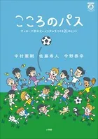 こころのパス 〜サッカーで折れないメンタルをつくる21のヒント〜