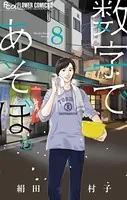 数字であそぼ。（8）