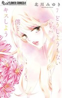 どうしようもない僕とキスしよう【電子版限定特典付き】（7）