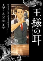 王様の耳（2）