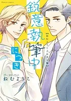 鋭意執筆中につき ねむようこよみきり集