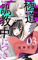 この極道調教中につき【マイクロ】（3）