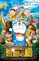 小学館ジュニア文庫 小説 映画ドラえもん のび太と奇跡の島 〜アニマルアドベンチャー〜