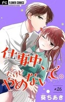 仕事中、だけどやめないで。【マイクロ】（26）