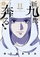 新九郎、奔る！（11）