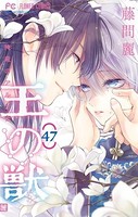王の獣〜掩蔽のアルカナ〜【マイクロ】（47）