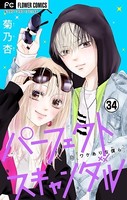 パーフェクトスキャンダル〜ワケありな僕ら〜【マイクロ】（34）