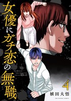 女優にガチ恋の無職