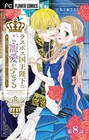 ラスボス国王陛下はご寵愛がすぎる〜推し悲恋キャラに転生したので平穏エンドを目指します〜【マイクロ】（8）