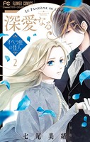 深愛なるFへ（2）